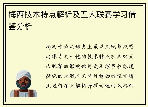 梅西技术特点解析及五大联赛学习借鉴分析