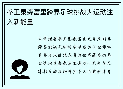 拳王泰森富里跨界足球挑战为运动注入新能量