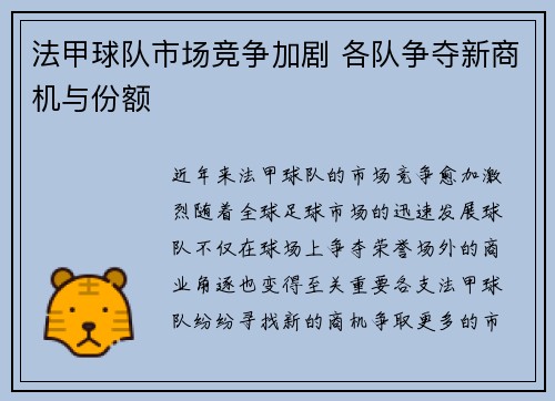 法甲球队市场竞争加剧 各队争夺新商机与份额