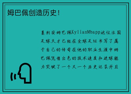 姆巴佩创造历史！
