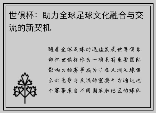 世俱杯：助力全球足球文化融合与交流的新契机
