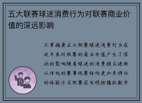 五大联赛球迷消费行为对联赛商业价值的深远影响