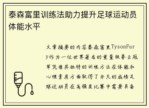 泰森富里训练法助力提升足球运动员体能水平