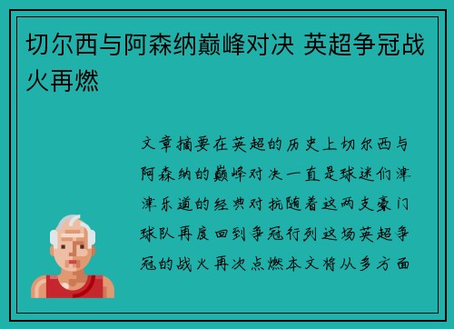 切尔西与阿森纳巅峰对决 英超争冠战火再燃