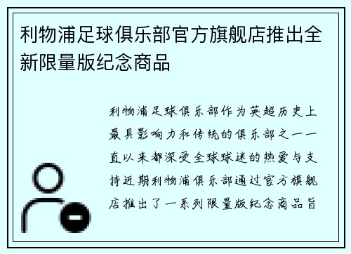 利物浦足球俱乐部官方旗舰店推出全新限量版纪念商品