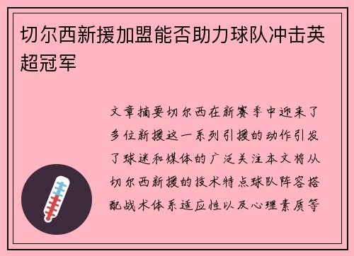切尔西新援加盟能否助力球队冲击英超冠军