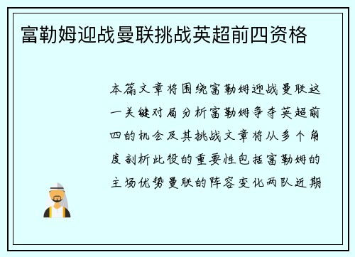 富勒姆迎战曼联挑战英超前四资格