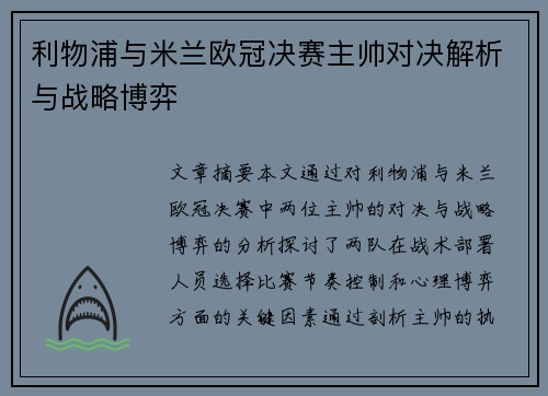 利物浦与米兰欧冠决赛主帅对决解析与战略博弈