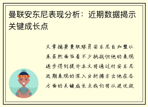 曼联安东尼表现分析：近期数据揭示关键成长点