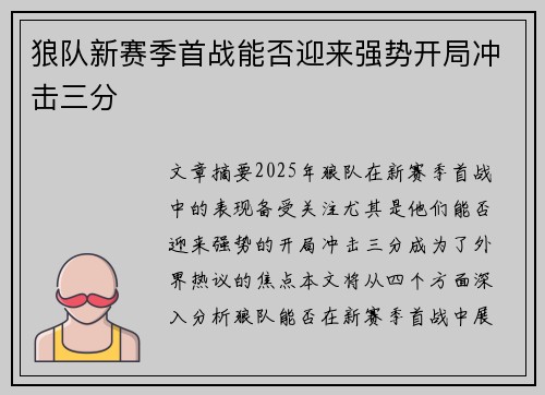 狼队新赛季首战能否迎来强势开局冲击三分