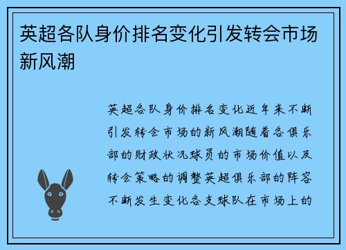 英超各队身价排名变化引发转会市场新风潮