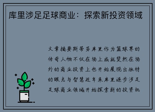 库里涉足足球商业：探索新投资领域
