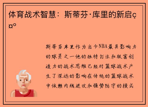 体育战术智慧：斯蒂芬·库里的新启示