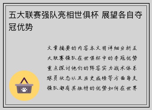 五大联赛强队亮相世俱杯 展望各自夺冠优势