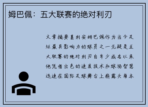 姆巴佩：五大联赛的绝对利刃