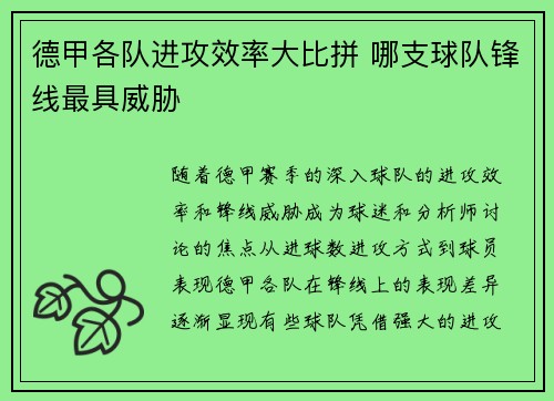 德甲各队进攻效率大比拼 哪支球队锋线最具威胁