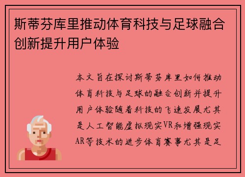 斯蒂芬库里推动体育科技与足球融合创新提升用户体验