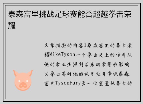 泰森富里挑战足球赛能否超越拳击荣耀