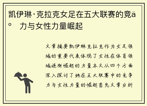 凯伊琳·克拉克女足在五大联赛的竞争力与女性力量崛起