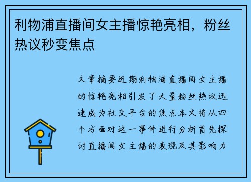 利物浦直播间女主播惊艳亮相，粉丝热议秒变焦点