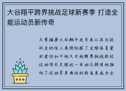大谷翔平跨界挑战足球新赛季 打造全能运动员新传奇