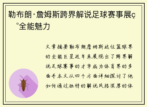 勒布朗·詹姆斯跨界解说足球赛事展现全能魅力