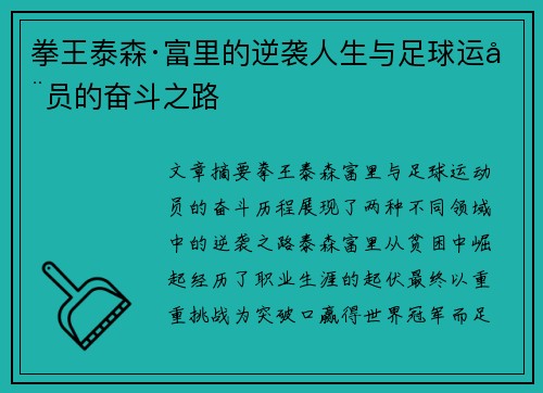 拳王泰森·富里的逆袭人生与足球运动员的奋斗之路