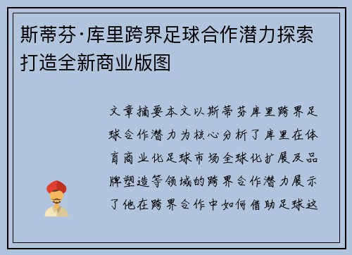 斯蒂芬·库里跨界足球合作潜力探索 打造全新商业版图