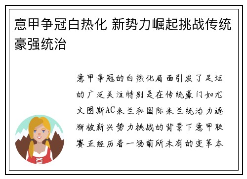 意甲争冠白热化 新势力崛起挑战传统豪强统治