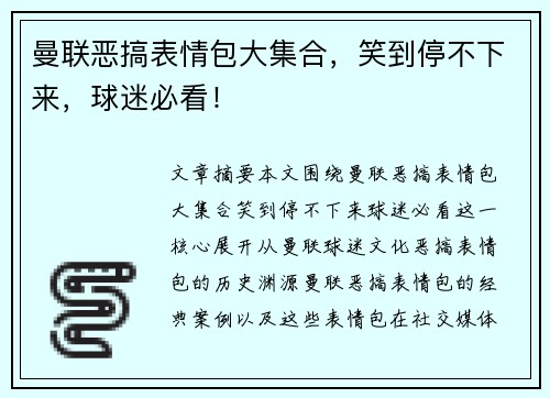 曼联恶搞表情包大集合，笑到停不下来，球迷必看！