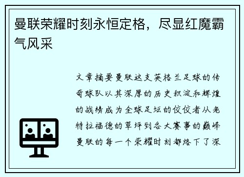 曼联荣耀时刻永恒定格，尽显红魔霸气风采