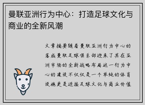 曼联亚洲行为中心：打造足球文化与商业的全新风潮