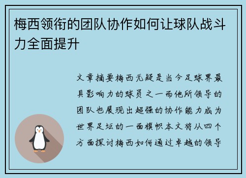 梅西领衔的团队协作如何让球队战斗力全面提升