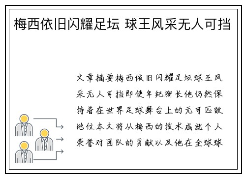 梅西依旧闪耀足坛 球王风采无人可挡