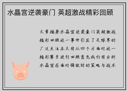 水晶宫逆袭豪门 英超激战精彩回顾