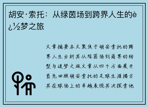 胡安·索托：从绿茵场到跨界人生的追梦之旅