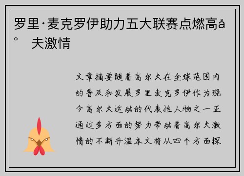 罗里·麦克罗伊助力五大联赛点燃高尔夫激情