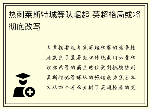 热刺莱斯特城等队崛起 英超格局或将彻底改写