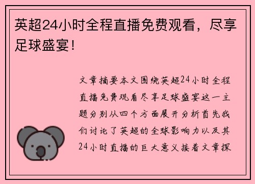 英超24小时全程直播免费观看，尽享足球盛宴！