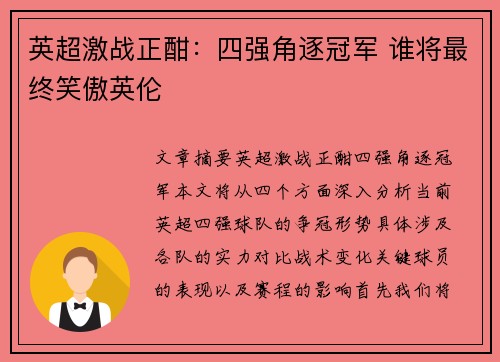 英超激战正酣：四强角逐冠军 谁将最终笑傲英伦