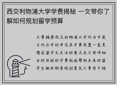 西交利物浦大学学费揭秘 一文带你了解如何规划留学预算