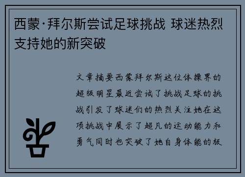 西蒙·拜尔斯尝试足球挑战 球迷热烈支持她的新突破