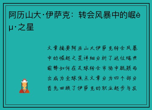阿历山大·伊萨克：转会风暴中的崛起之星