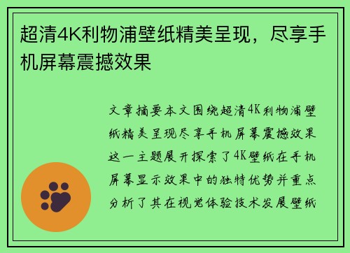 超清4K利物浦壁纸精美呈现,尽享手机屏幕震撼效果 超清4K利物浦壁纸精美呈现,尽享手机屏幕震撼效果