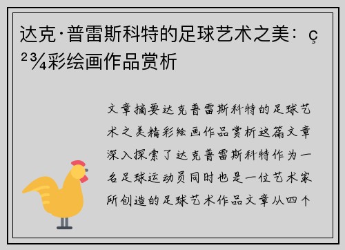 达克·普雷斯科特的足球艺术之美：精彩绘画作品赏析