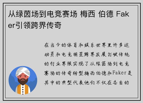 从绿茵场到电竞赛场 梅西 伯德 Faker引领跨界传奇