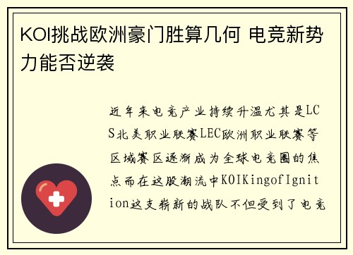 KOI挑战欧洲豪门胜算几何 电竞新势力能否逆袭