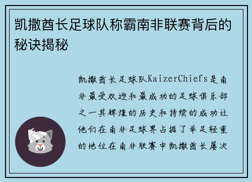 凯撒酋长足球队称霸南非联赛背后的秘诀揭秘