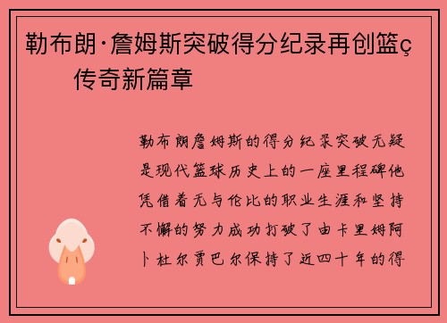 勒布朗·詹姆斯突破得分纪录再创篮球传奇新篇章
