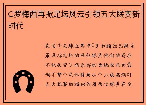 C罗梅西再掀足坛风云引领五大联赛新时代